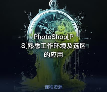 PhotoShop[PS]熟悉工作环境及选区的应用