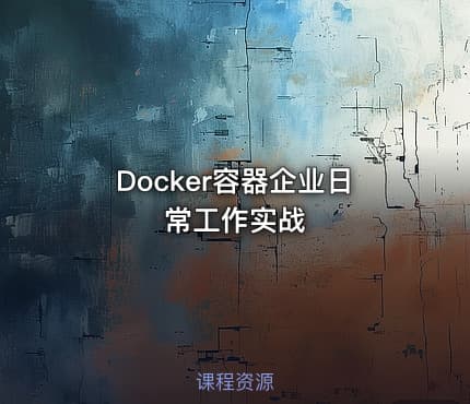 Docker容器企业日常工作实战