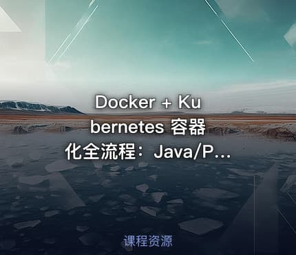 Docker + Kubernetes 容器化全流程：Java/PHP/Go/Python应用