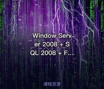 Window Server 2008 + SQL 2008 + Freenas高可用群集之双机热备视频课程
