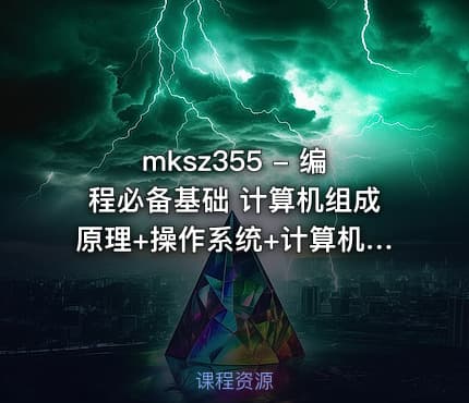 mksz355 - 编程必备基础 计算机组成原理+操作系统+计算机网络