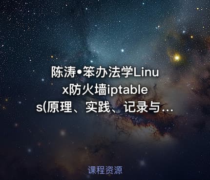 陈涛•笨办法学Linux防火墙iptables(原理、实践、记录与排错)
