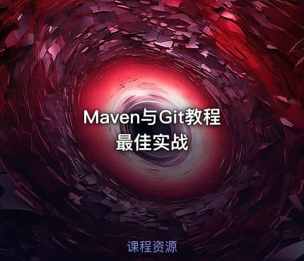 Maven与Git教程最佳实战