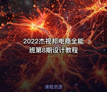 2022杰视邦电商全能班第8期设计教程