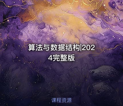 算法与数据结构|2024完整版
