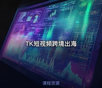 TK短视频跨境出海