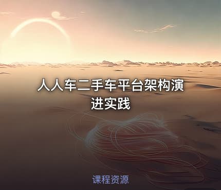 人人车二手车平台架构演进实践