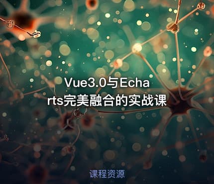 Vue3.0与Echarts完美融合的实战课