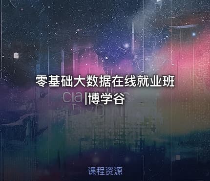 零基础大数据在线就业班|博学谷