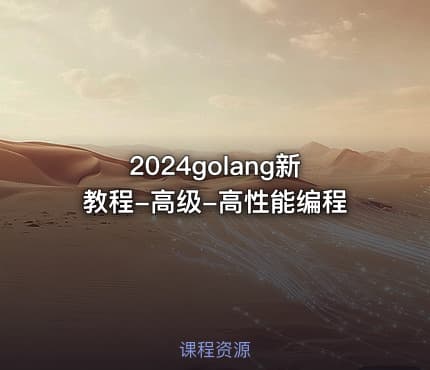 2024golang新教程-高级-高性能编程