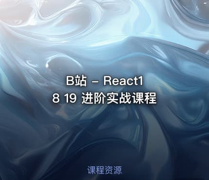 B站 - React18 19 进阶实战课程