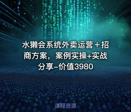水獭会系统外卖运营＋招商方案，案例实操+实战分享-价值3980