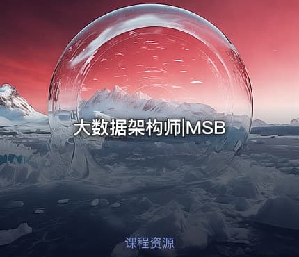 大数据架构师|MSB