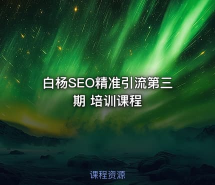 白杨SEO精准引流第三期 培训课程
