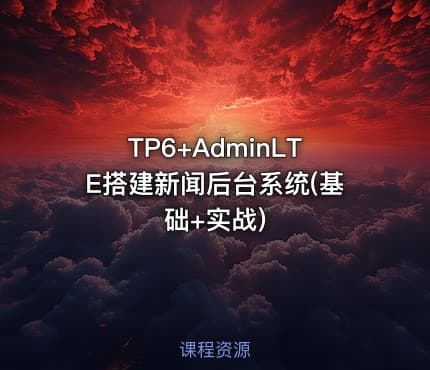 TP6+AdminLTE搭建新闻后台系统(基础+实战)