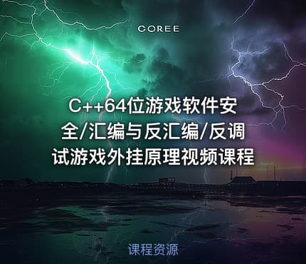 C++64位游戏软件安全/汇编与反汇编/反调试游戏外挂原理视频课程