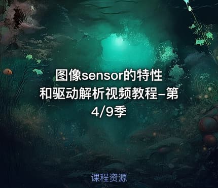 图像sensor的特性和驱动解析视频教程-第4/9季