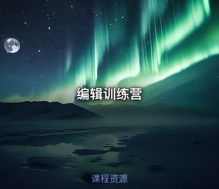 编辑训练营