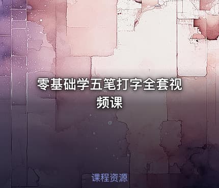 零基础学五笔打字全套视频课
