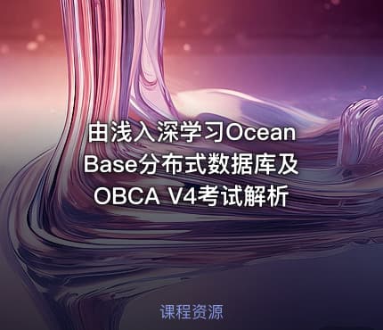 由浅入深学习OceanBase分布式数据库及OBCA V4考试解析
