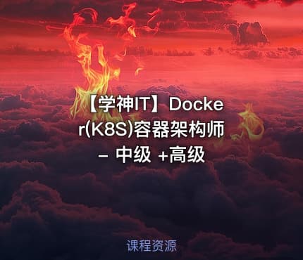 【学神IT】Docker(K8S)容器架构师 - 中级 +高级