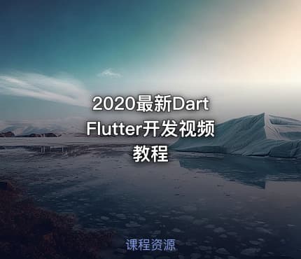 2020最新Dart Flutter开发视频教程