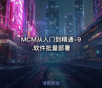 MCM从入门到精通-9.软件批量部署