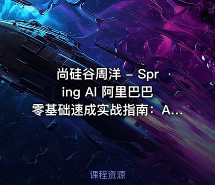 尚硅谷周洋 - Spring AI 阿里巴巴零基础速成实战指南：AI应用+Java全栈