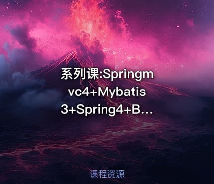 系列课:Springmvc4+Mybatis3+Spring4+Bootstrap3(SSM)注册