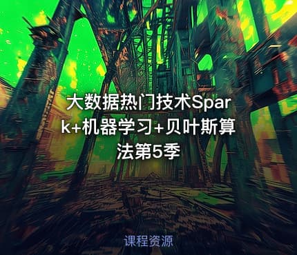 大数据热门技术Spark+机器学习+贝叶斯算法第5季