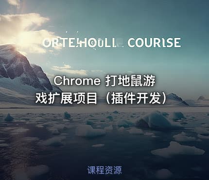 Chrome 打地鼠游戏扩展项目（插件开发）