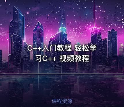 C++入门教程 轻松学习C++ 视频教程