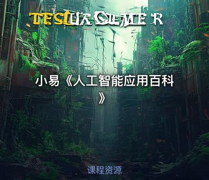 小易《人工智能应用百科》