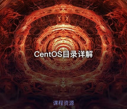 CentOS目录详解