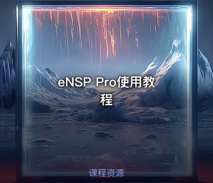 eNSP Pro使用教程