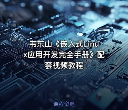韦东山《嵌入式Linux应用开发完全手册》配套视频教程