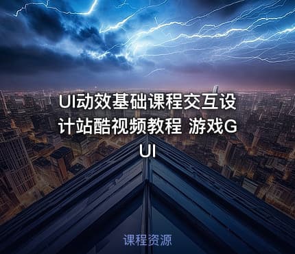UI动效基础课程交互设计站酷视频教程 游戏GUI