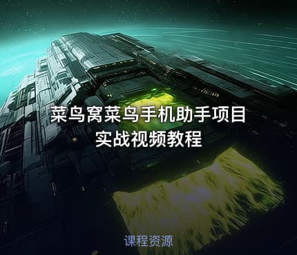 菜鸟窝菜鸟手机助手项目实战视频教程
