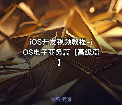 iOS开发视频教程-iOS电子商务篇【高级篇】