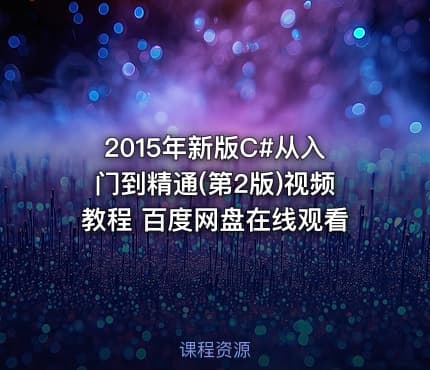 2015年新版C#从入门到精通(第2版)视频教程 百度网盘在线观看