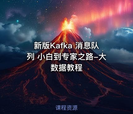 新版Kafka 消息队列 小白到专家之路-大数据教程