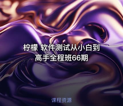 柠檬 软件测试从小白到高手全程班66期