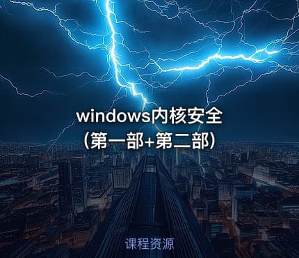 windows内核安全(第一部+第二部)