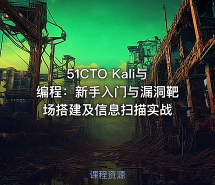 51CTO Kali与编程：新手入门与漏洞靶场搭建及信息扫描实战