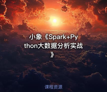 小象《Spark+Python大数据分析实战》