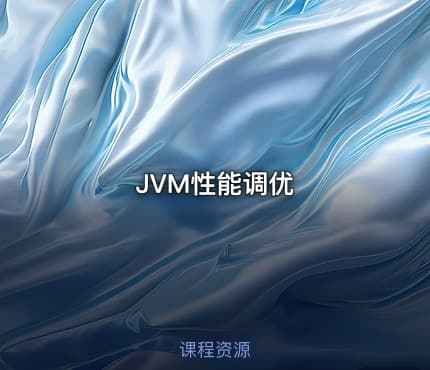 JVM性能调优