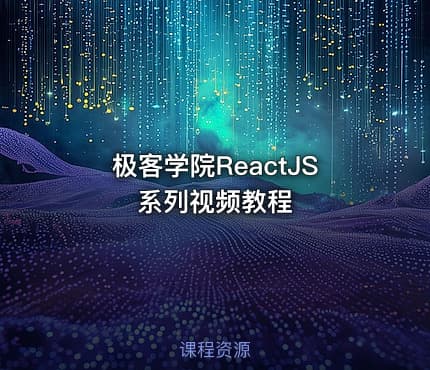 极客学院ReactJS系列视频教程
