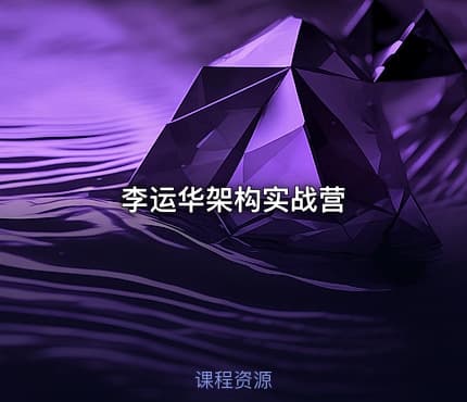 李运华架构实战营