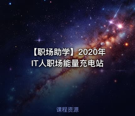 【职场助学】2020年IT人职场能量充电站