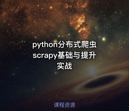 python分布式爬虫scrapy基础与提升实战